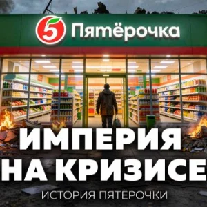 Как «Пятёрочка» выросла после дефолта и стала крупнейшей сетью России