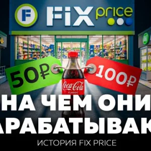Как Fix Price превратил кризисы и экономию россиян в миллиардный бизнес