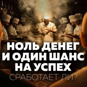 Как Бобков и Тютенков строят рестораны, которые переживают кризисы