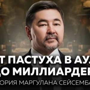 Как Маргулан Сейсембаев пережил крах и заново построил себя и бизнес