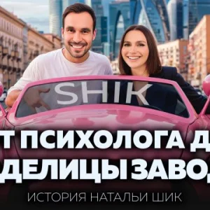 Как Наталья Шик построила SHIK Cosmetics с нуля и вывела бренд на миллиарды