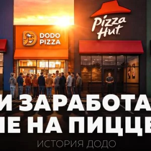 Как «Додо Пицца» выросла из подвала в бизнес на миллиарды