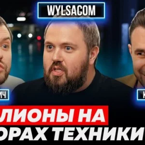 Wylsacom превратил обзоры техники в медиабизнес с миллионными доходами