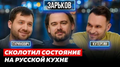 Борис Зарьков превратил ресторанное хобби в системный бизнес на миллиарды