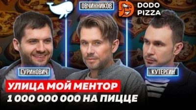 Фёдор Овчинников построил Dodo Pizza на франшизе, открытости и сильной команде