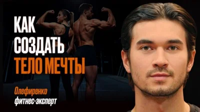 Владимир Олефиренко объясняет, почему тело меняют не диеты, а система привычек