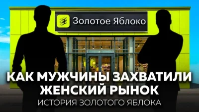Золотое яблоко выросло из павильона в бьюти-империю и обошло Л’Этуаль
