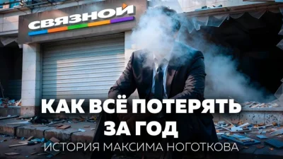 Максим Ноготков построил «Связной» и потерял бизнес из-за слишком быстрого роста