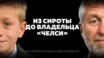 Роман Абрамович прошёл путь от торговли игрушками до нефти, Чукотки и «Челси»