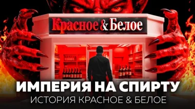 Красное&Белое выросло в миллиардную сеть на низких ценах и жёсткой экономике