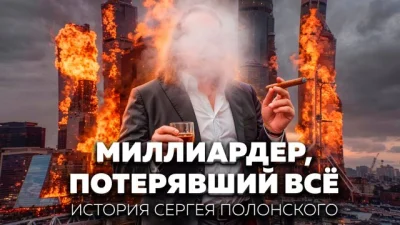 Сергей Полонский построил империю в Москва-Сити и потерял её после кризиса