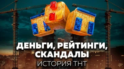 ТНТ заработал миллиарды на «Дом-2» и Comedy Club, а затем ушёл в убытки