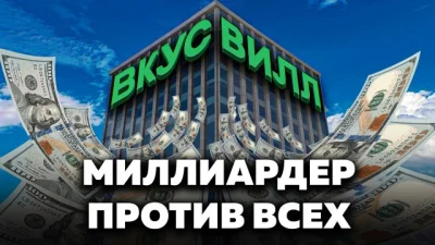 ВкусВилл вырос из рискованной идеи в миллиардный ритейл и пережил громкие провалы