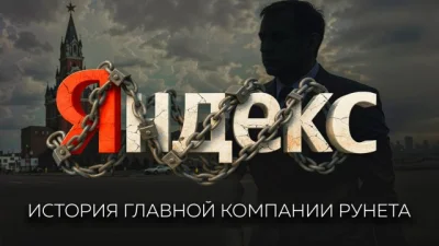 Яндекс вырос из поисковика 90-х в технологическую империю и бросил вызов Google