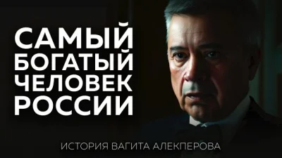 Вагит Алекперов создал ЛУКОЙЛ и превратил нефтяной бизнес в многомиллиардную империю