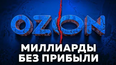 Ozon вырос из книжного интернет-магазина в гиганта маркетплейсов с банком и миллиардными убытками