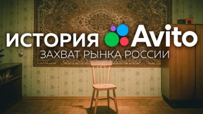 Авито превратило бесплатные объявления в многомиллиардный интернет-бизнес