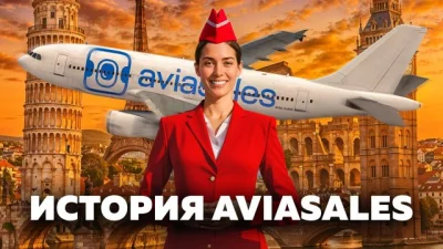 Aviasales вырос из любительского блога в крупнейший сервис поиска авиабилетов России