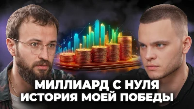 Как Михаил Гребенюк построил миллиардный бизнес с нуля и систему сильных продаж